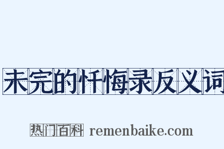 未完的忏悔录反义词是什么意思的图片